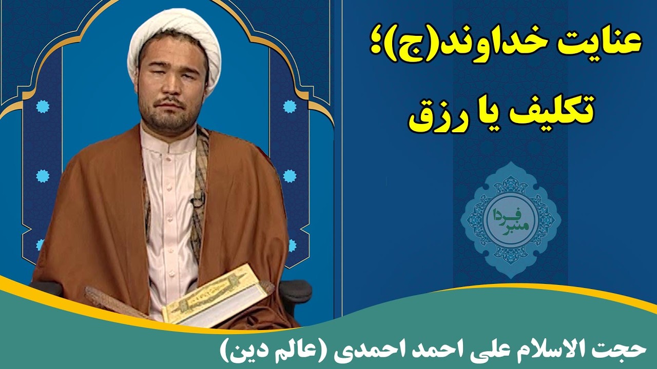 منبر فردا: عنایت خداوند(ج)؛ تکلیف یا رزق - حجت الاسلام علی احمد احمدی (عالم دین)