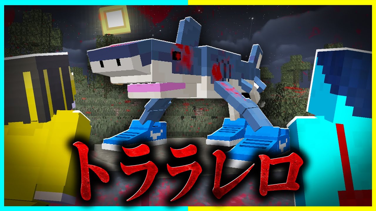 AI都市伝説『トララレロ・トラララ』を調査した結果... 【まいくら / マインクラフト】