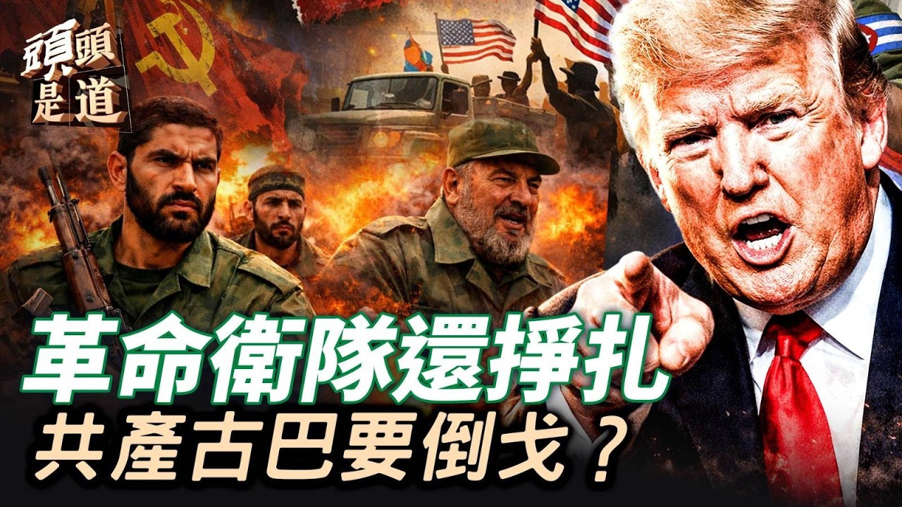 伊朗革命衛隊在垂死掙扎；共產古巴已經走到盡頭；主持：石頭     【頭頭是道】03/08/2026