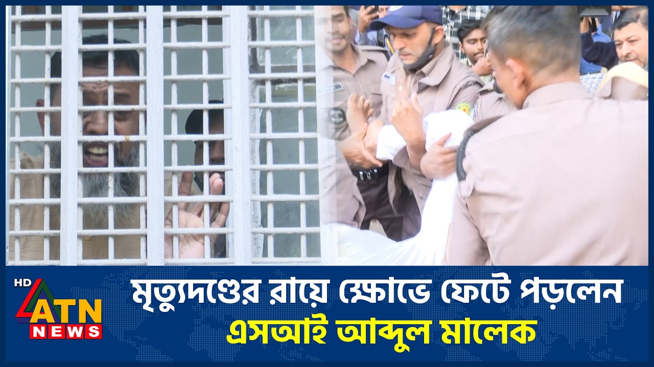 মৃ*ত্যুদ*ণ্ডের রায়ে ক্ষোভে ফেটে পড়লেন এসআই আব্দুল মালেক | ATN News