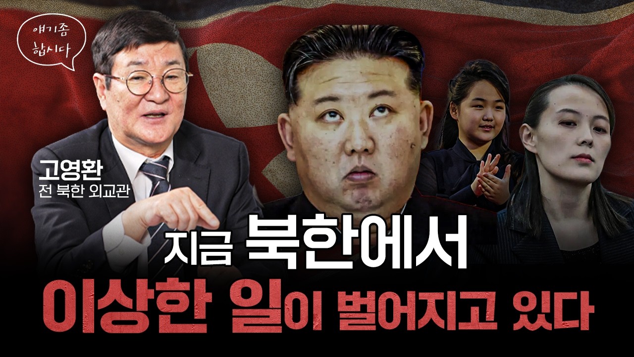 김일성·김정일 통역 외교관이 본 ‘이란 사태 이후 김정은의 계산’ | 고영환 전 북한 외교관 [얘기좀합시다]