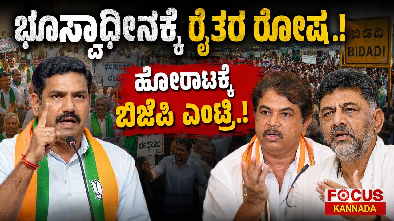 Massive Protest Over Land Acquisition | ಭೂಸ್ವಾಧೀನಕ್ಕೆ ರೈತರ ರೋಷ.! ಹೋರಾಟಕ್ಕೆ ಬಿಜೆಪಿ ಎಂಟ್ರಿ.!