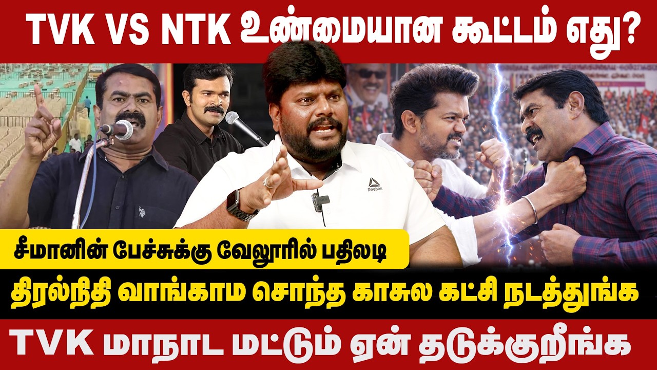 சீமானின் பேச்சுக்கு வேலூரில் பதிலடி | TVK மாநாட மட்டும் என் தடுக்குறீங்க | ANANDAJITH INTERIVIEW