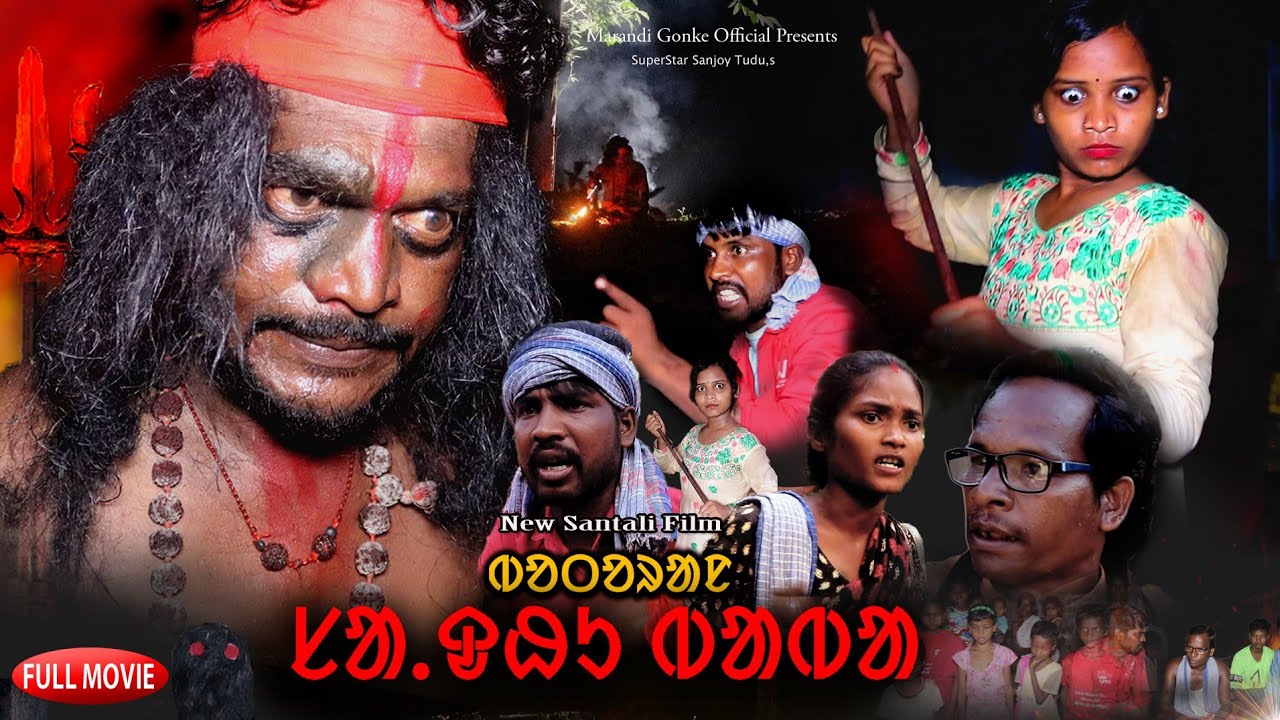 Botoran Sadhu Baba ।। New Santali Movie।। 2024 Santali Shortfim ।। Sanjoy Tudu।। Anjali Mandi।।