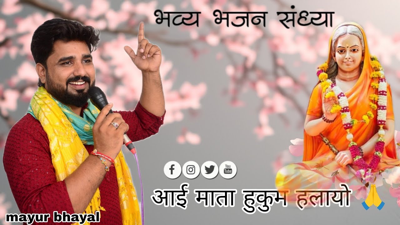 आई माता हुकुम हलायो 🙏( mayur bhayal ) 2025 Full HD 