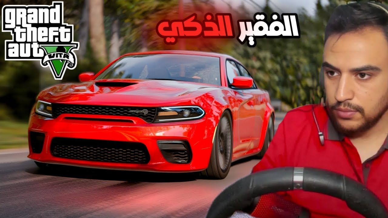 🔴 اذكى فقير يلتقي بشخص غني متكبر وينصب عليه بطريقه احترافيه لن تصدقها 😱😱 | قراند 5