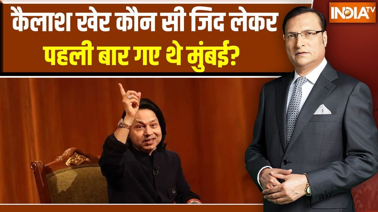 Kailash Kher Struggle Days: जब मुंबई पहली बार गए कैलाश खेर तो उनके मन में क्या था? Aap Ki Adalat