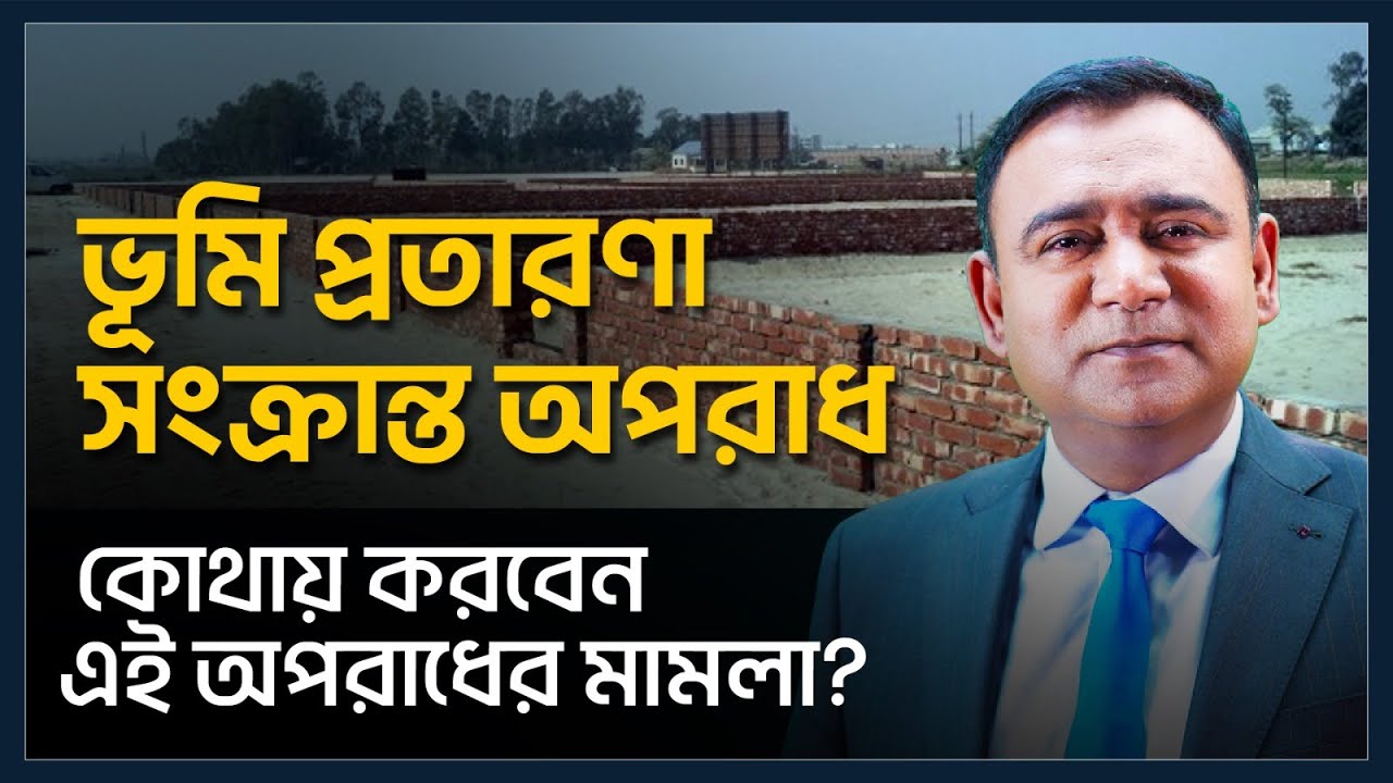 ভূমি প্রতারণা সংক্রান্ত অপরাধ | Offences relating to land fraud | ভূমি অপরাধ প্রতিরোধ ও প্রতিকার আইন