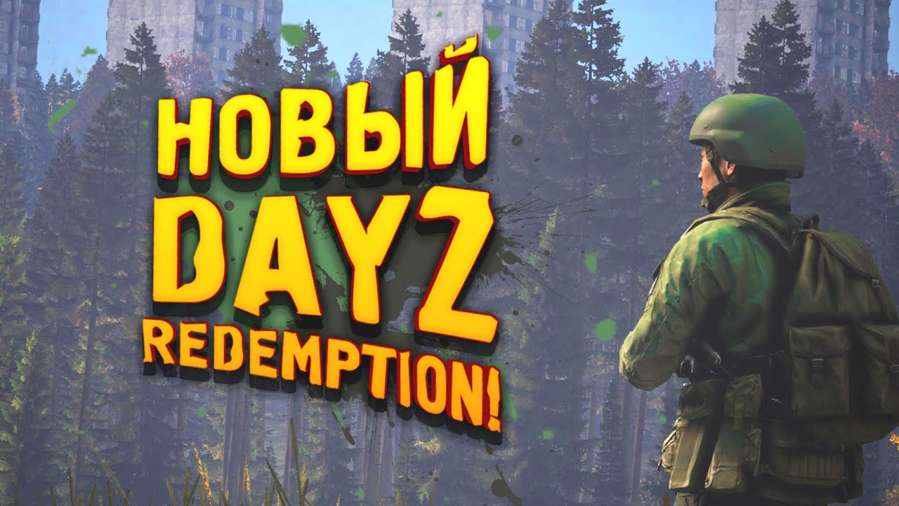 DAYZ REDEMPTION! - ЧТО ЭТО ТАКОЕ? - НОВОЕ ВЫЖИВАНИЕ!