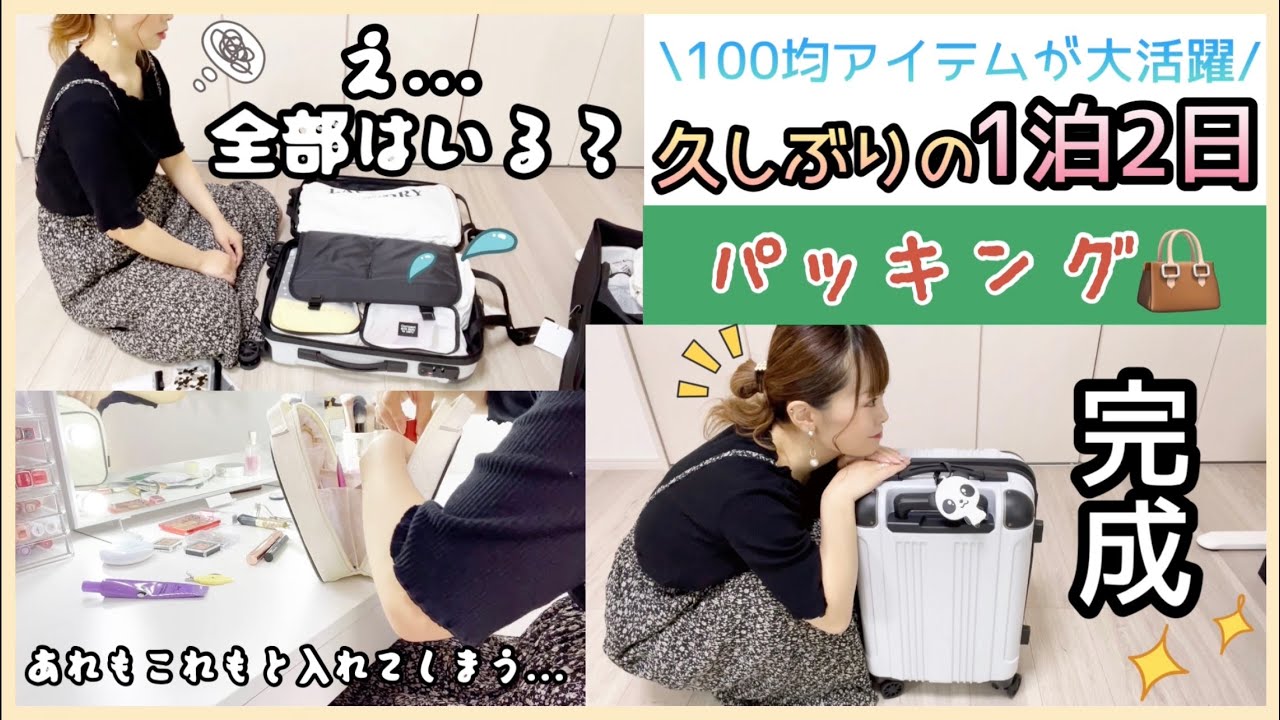 〖パッキング〗1泊2日でお泊まりに行くので久しぶりにパッキングしていくよ💕100均アイテム大活躍🌟