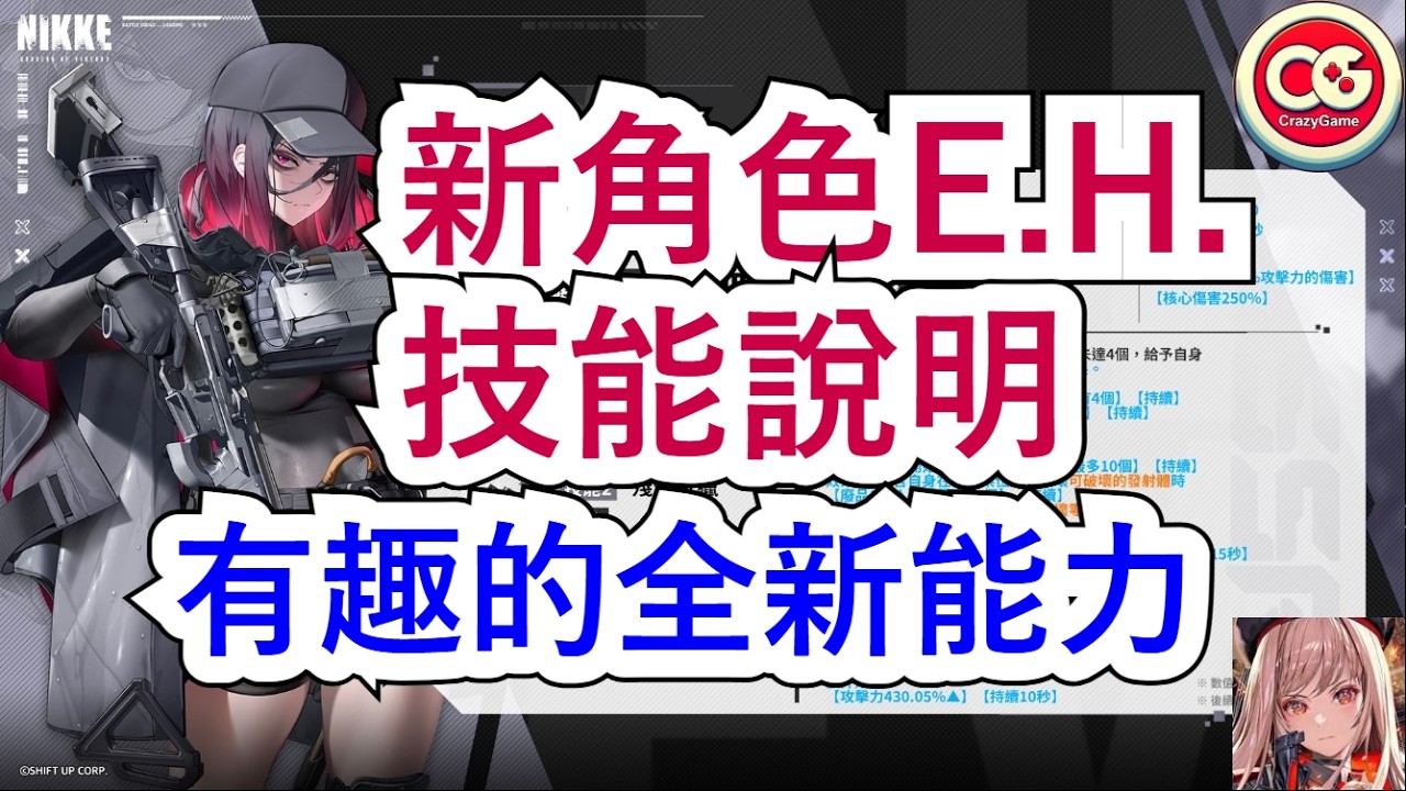 【勝利女神：妮姬】全新妮姬，E.H.技能說明！  #妮姬 #nikke #胜利女神 #情報 #新角色