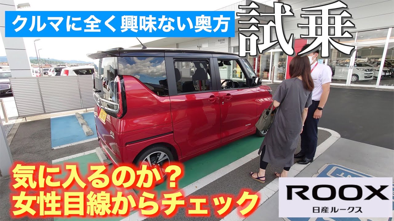 【ルークス買いました】クルマに全く興味のない奥方をルークスに試乗させてみた！評価は？気に入るのか？　女性目線から見たルークスは？