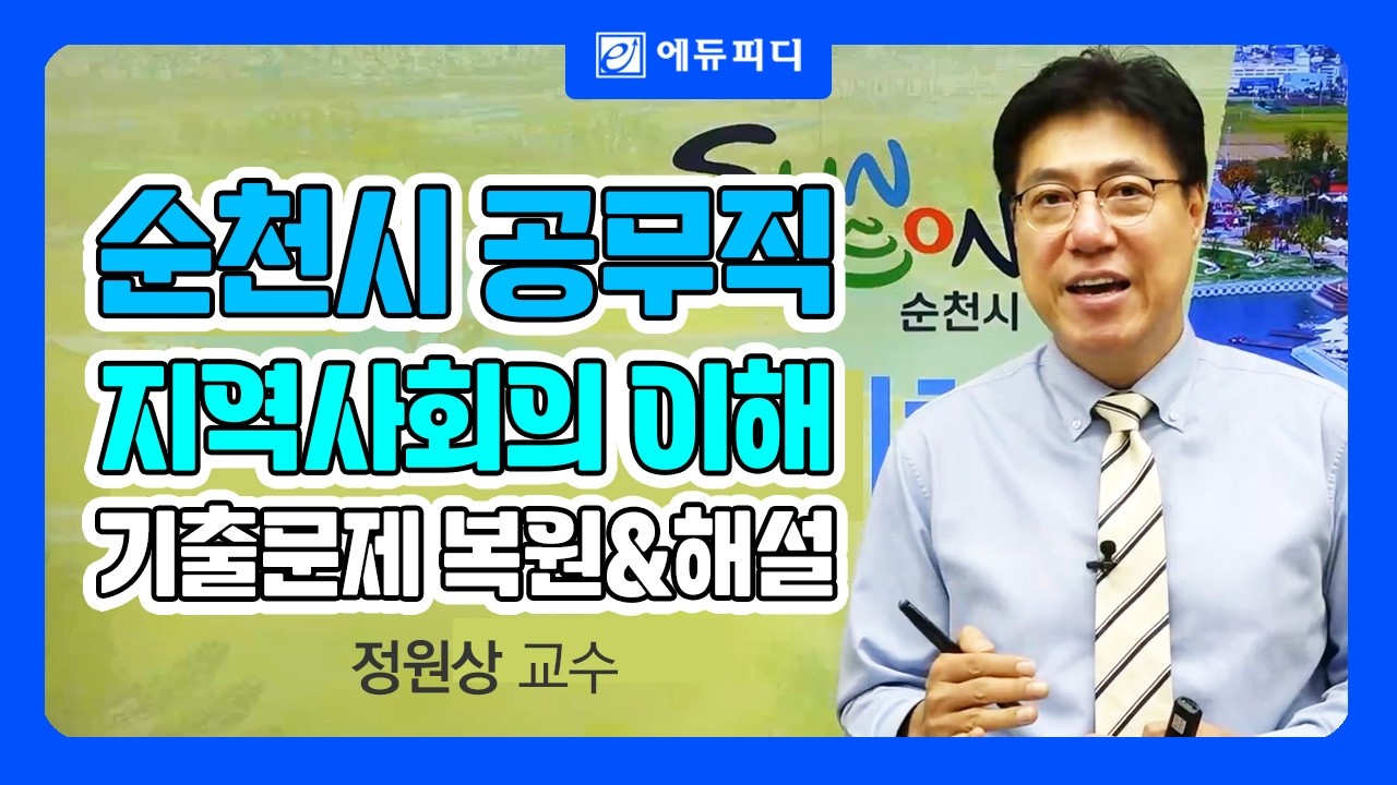 순천시 공무직 필기 과목 지역사회의이해 기출문제 복원 해설강의 ①｜에듀피디 정원상T