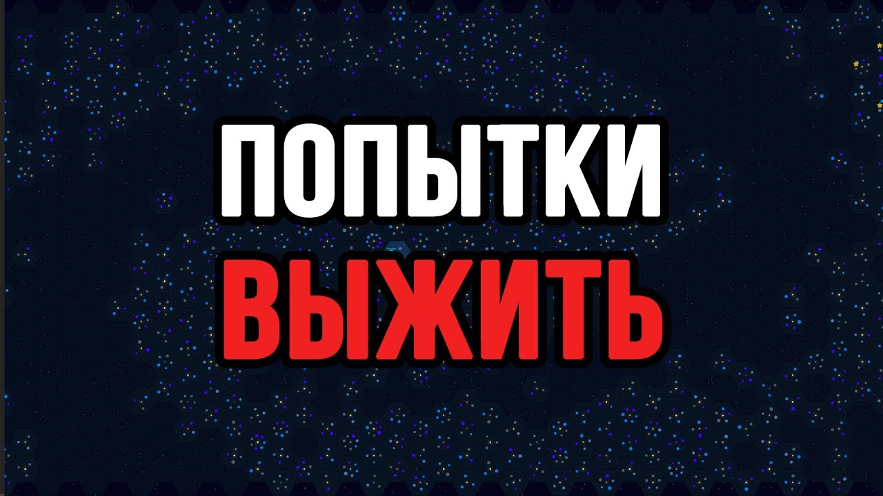 ВЫЖИВАНИЕ В Galactic Tycoons!