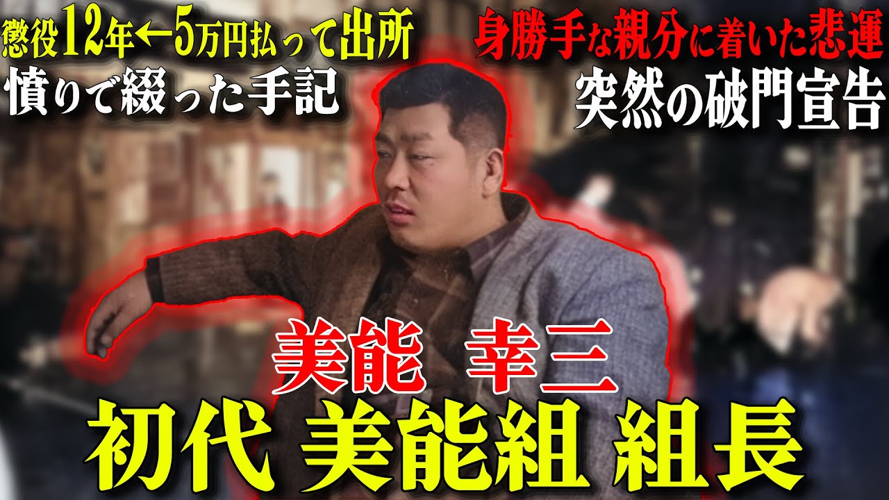 【復員軍人→高級ホテルオーナー】現在まで語られる最も有名な獄中手記を書いた男