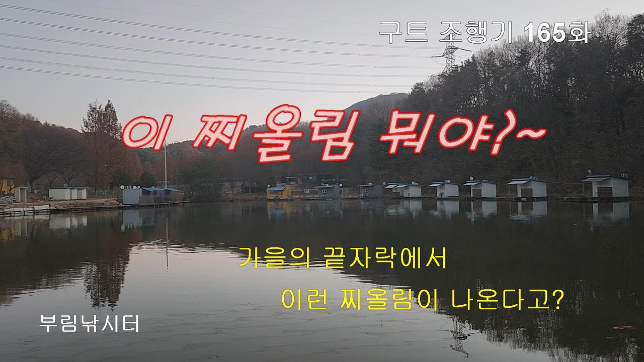 이 찌올림 뭐야?~ - 구트 조행기 165화 부림낚시터