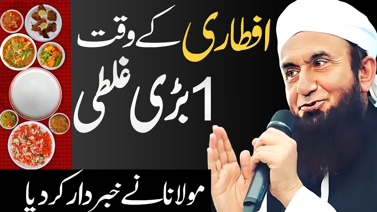 Iftari Ke Waqt 1 Badi Ghalti | Ramadan | #Ramzan | Molana Tariq Jameel Latest Bayan 13 March 2024