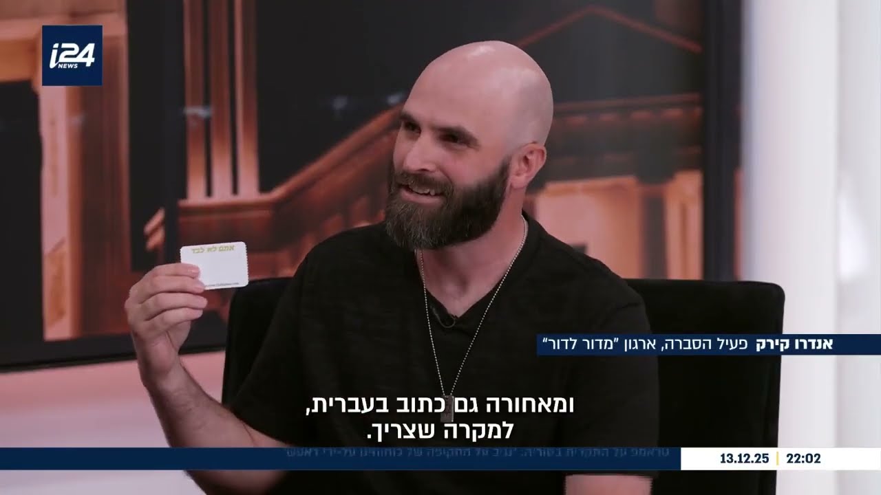 Эндрю Кирк и Цви Йехезкели на i24News