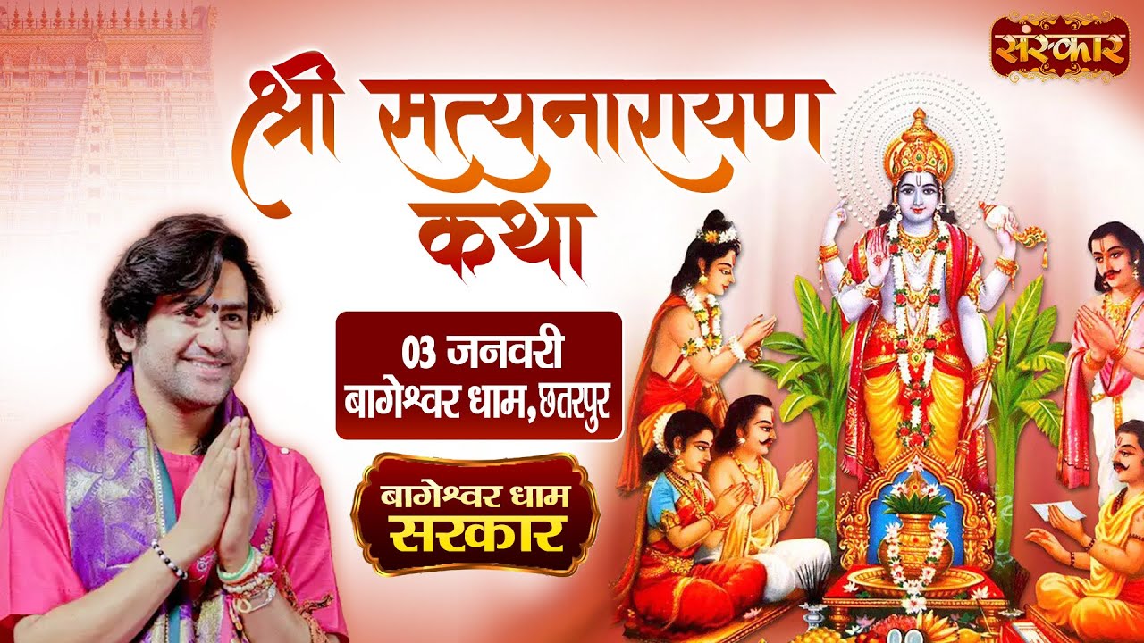 LIVE : श्री सत्यनारायण कथा | Bageshwar Dham Sarkar | 03 January | Bageshwar Dham, Chhatarpur | DAY-1