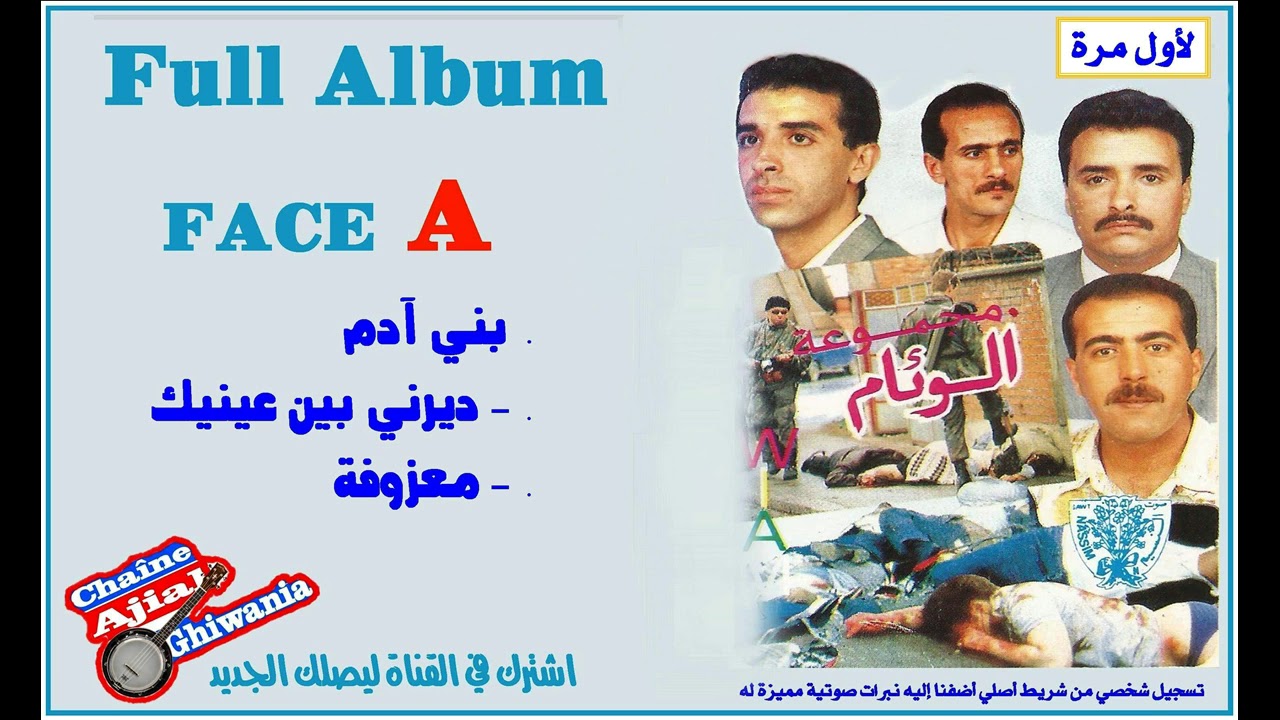 لأول مرة/ مجموعة الوئام/ ألبوم البوسنة والهرسك كاملا (FACE A)   Ajial Ghiwania