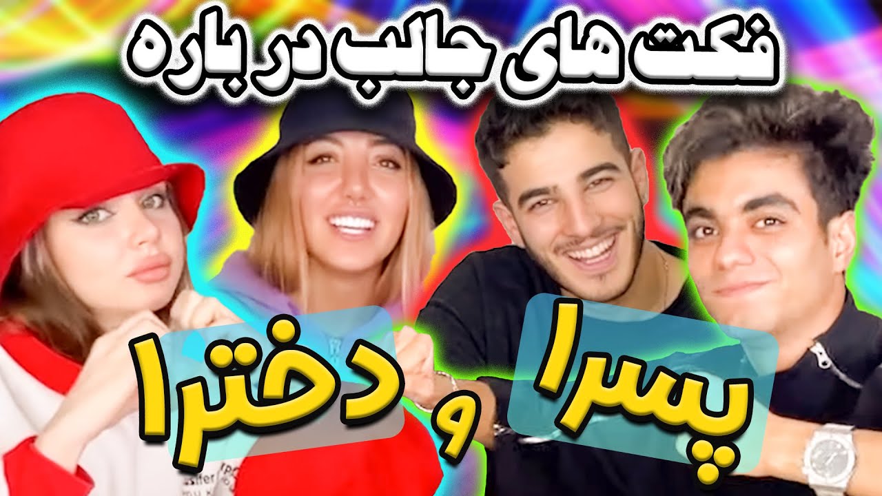چالش حقایق جالب درباره دخترها و پسر ها😍پسردخترا  وقتی عاشق میشن😍
