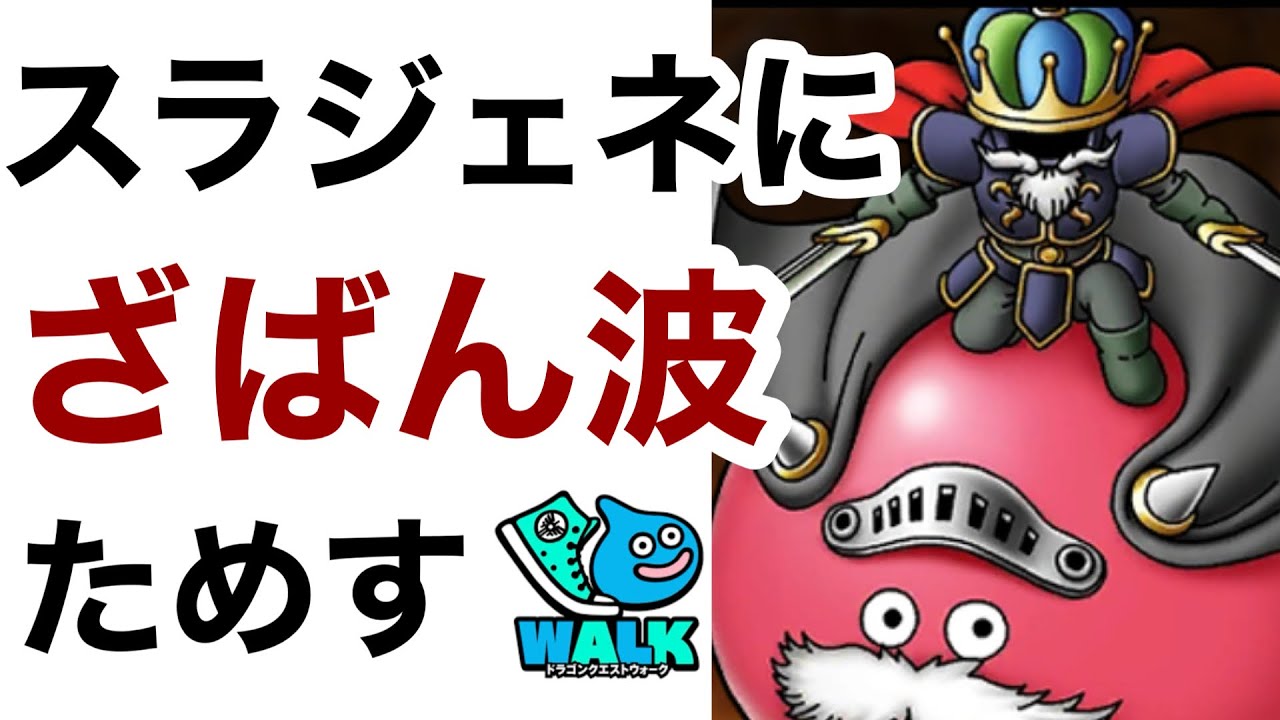 【なかまモンスター】試したいから試してみる【ドラクエウォーク】