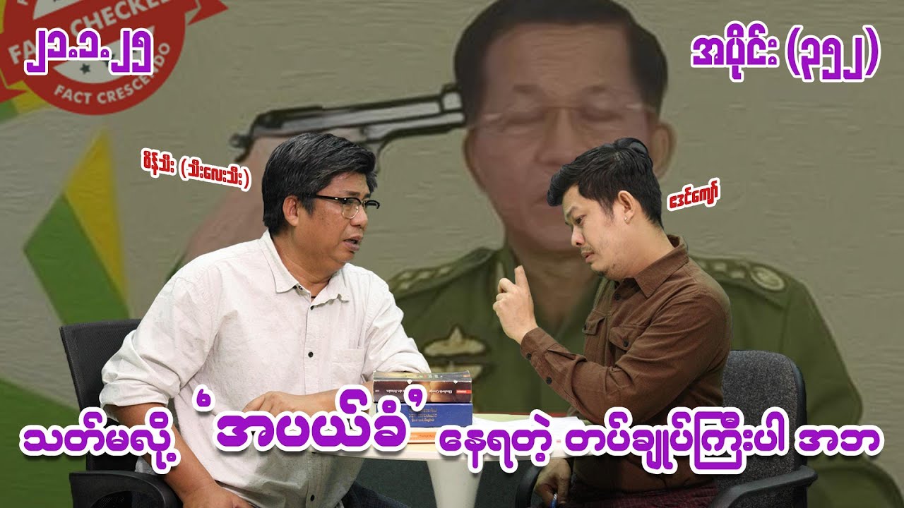 သတ်မလို့ အပယ်ခံ နေရတဲ့ တပ်ချုပ်ကြီးပါ အဘ (352) (21.1.25) #seinthee #revolution #စိန်သီး #myanmar