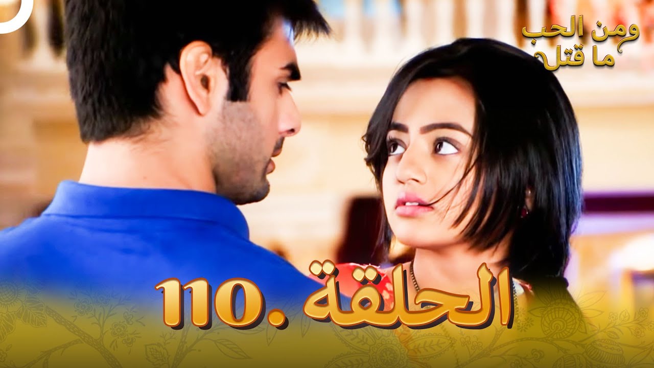 110 مسلسل هندي ومن الحب ما قتل الحلقة
