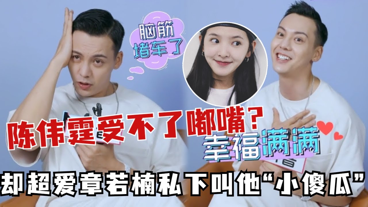 陈伟霆受不了男粉对他嘟嘟嘴？坦言超喜欢章若楠私下对他说“小傻瓜”！太甜了有没有！#陈伟霆 #章若楠