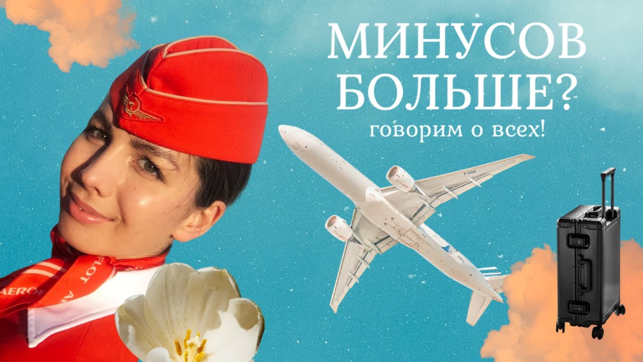 Минусы быть бортпроводником?|форма|пассажиры|зарплата|командировки