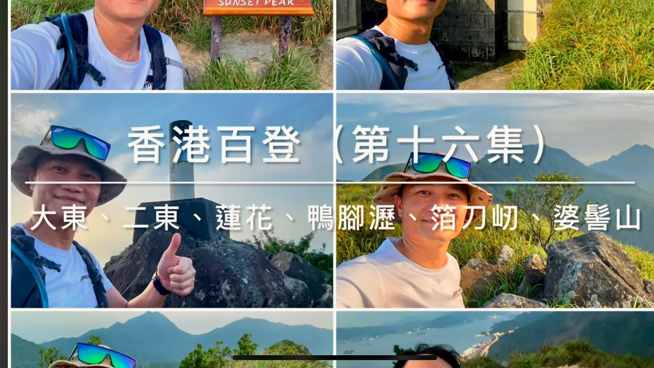 香港百登（第十六集）大東山、二東山、蓮花山、鴨腳瀝、薄刀屻、婆髻山