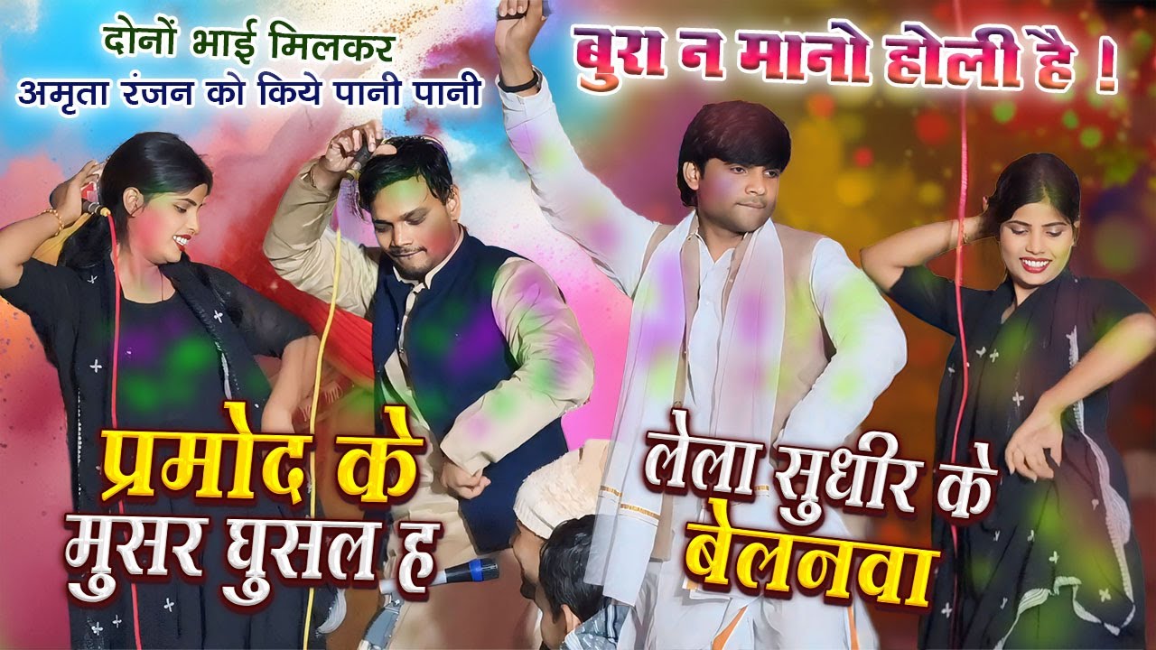 होली हुड़दंग #4kvideo प्रमोद लाल यादव बनारसी। सुधीर लाल यादव। अमृता रंजन। #birhavideo मुसर घुसल ह !
