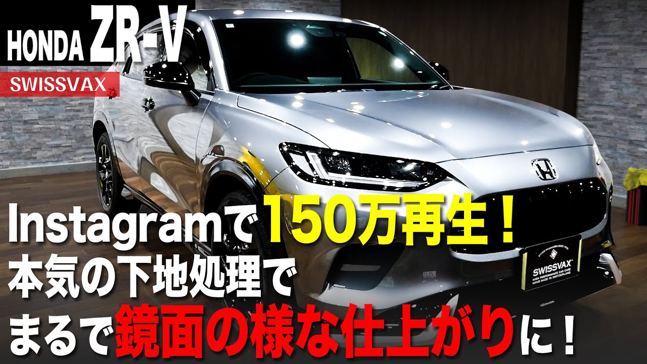 【HONDA ZR V】Instagramで150万再生！本気の下地処理で鏡面のような仕上がりに！