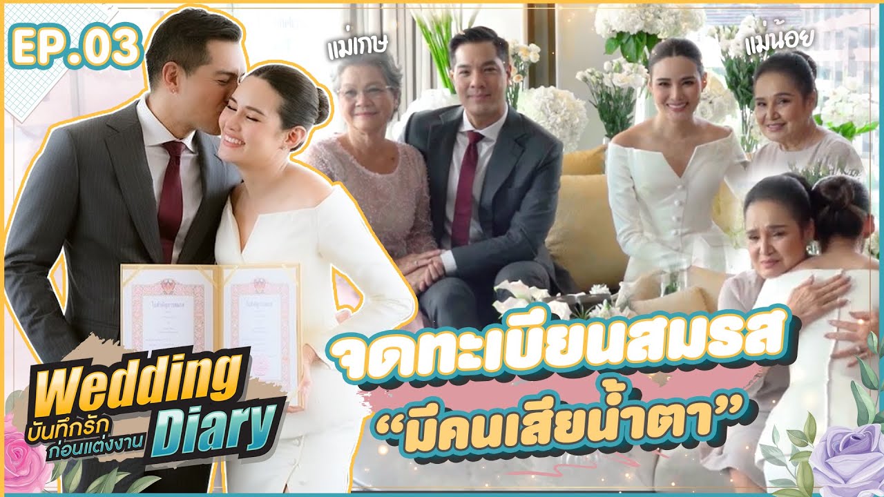 The Couple WEDDING DIARY EP3 I บรรยากาศวันจดทะเบียนสมรส !!! เริ่มต้นการเดินทางครั้งใหม่