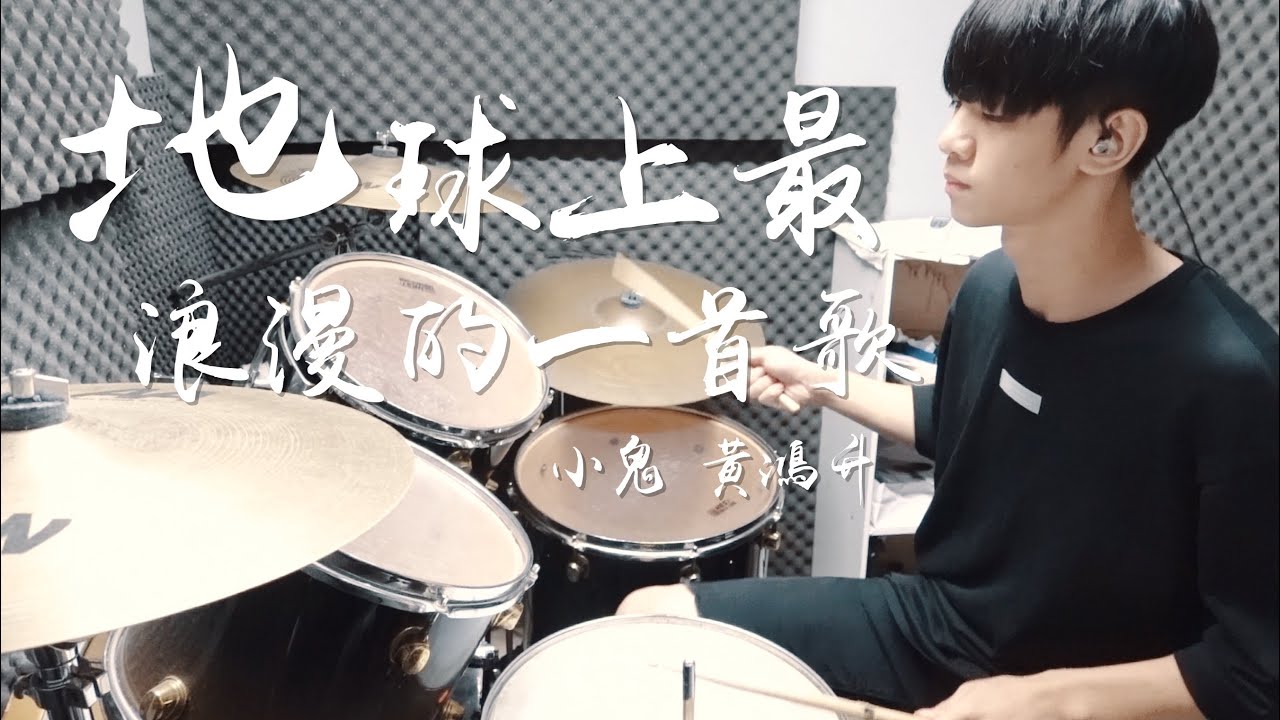 小鬼 黃鴻升 -【地球上最浪漫的一首歌】DRUM COVER BY 李科穎KE 爵士鼓