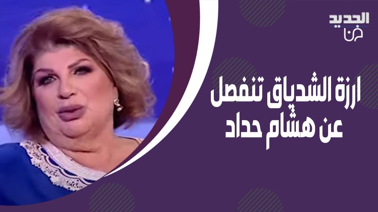 ارزة الشدياق تكشف سبب انفصالها عن هشام حداد : هوي قد ابني!