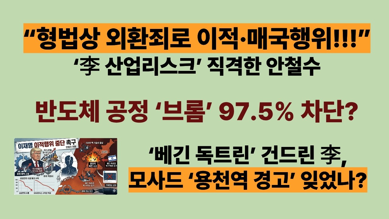 &ldquo;형법상 외환죄로 이적&middot;매국행위&rdquo;&lsquo;李 산업리스크&rsquo; 직격한 안철수(20260413).반도체 원료 &lsquo;브롬&rsquo; 97.5% 차단? &lsquo;베긴 독트린&rsquo; 건드린 李, 모사드 &lsquo;용천역 경고&rsquo; 잊었나