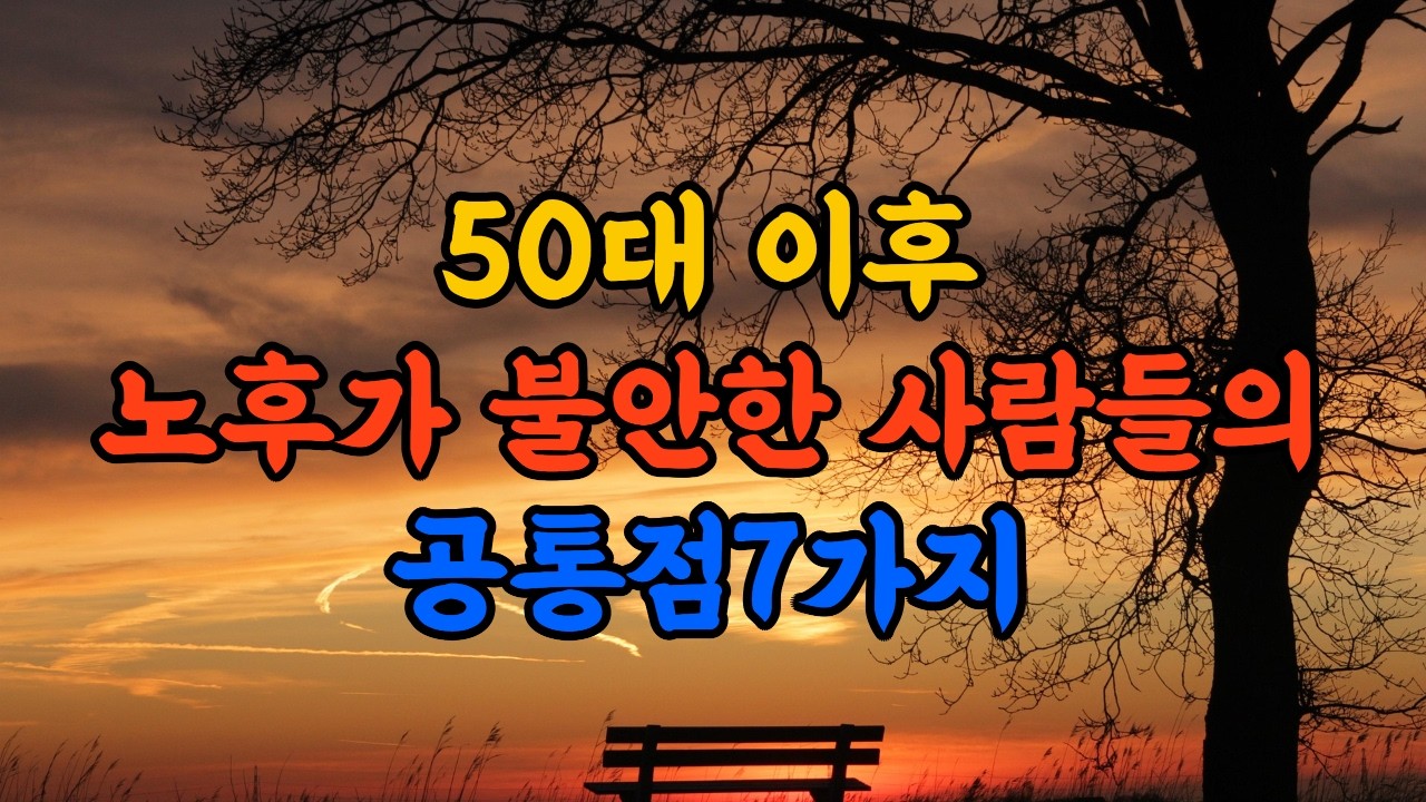 50대 이후, 노후가 불안한 사람들의 공통점7가지