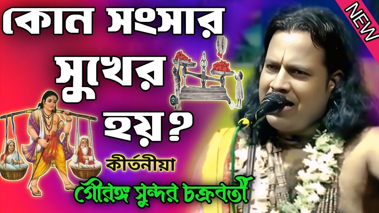 কোন সংসার সুখের হয়?/গৌরাঙ্গ সুন্দর চক্রবর্তী কীর্তন/gouranga sundar  kirtan 