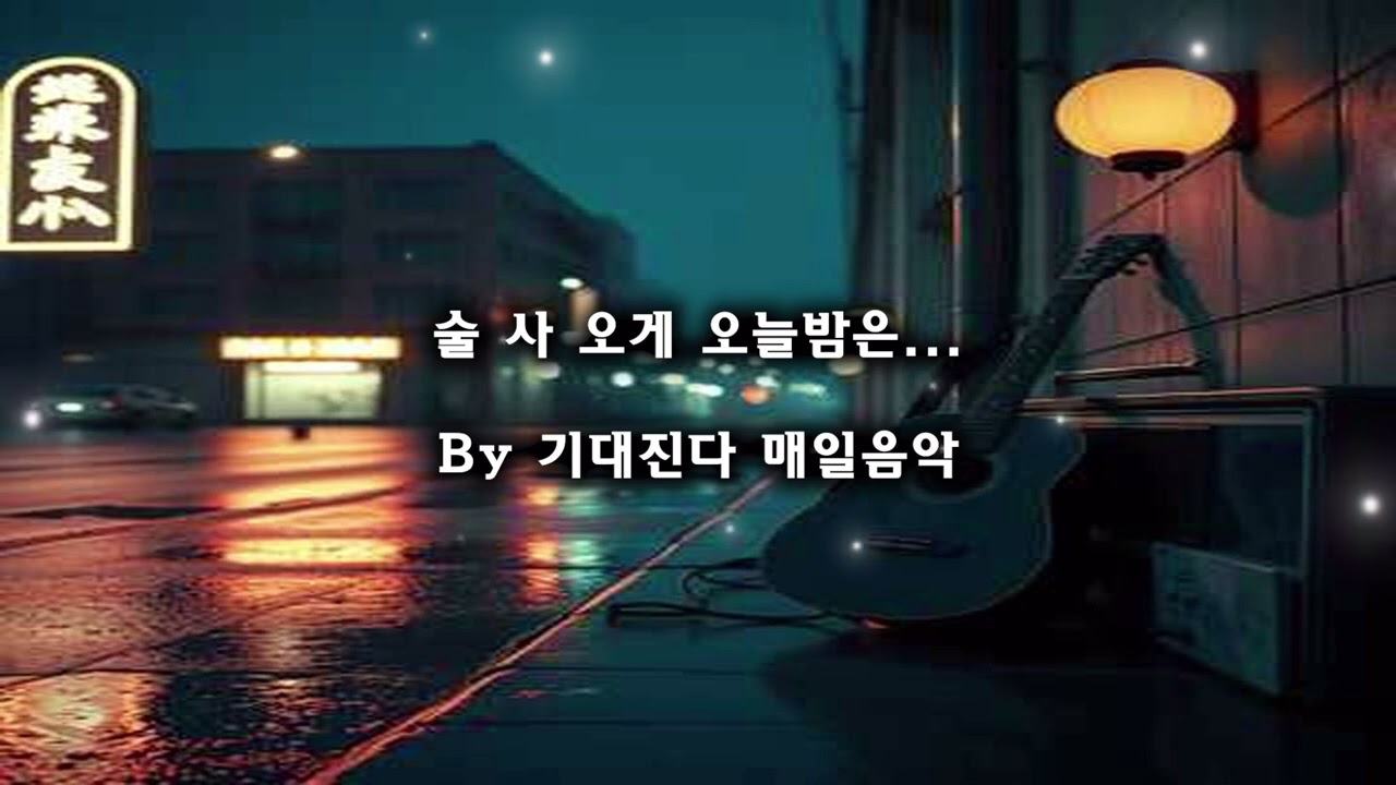 술 사 오게  오늘 밤은 | 감성트로트 | 기대진다 매일음악