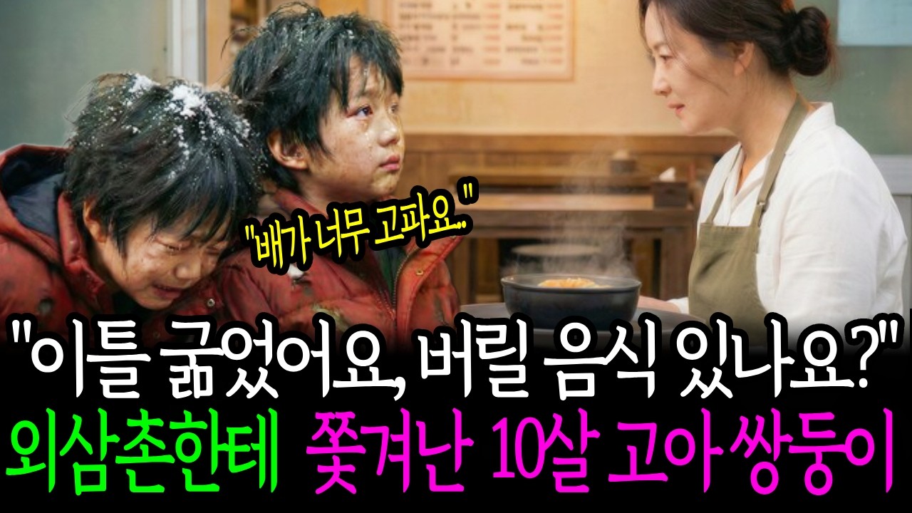 부모 잃고 쫓겨난 고아 쌍둥이 형제를 품어준 이름 모를 백반집