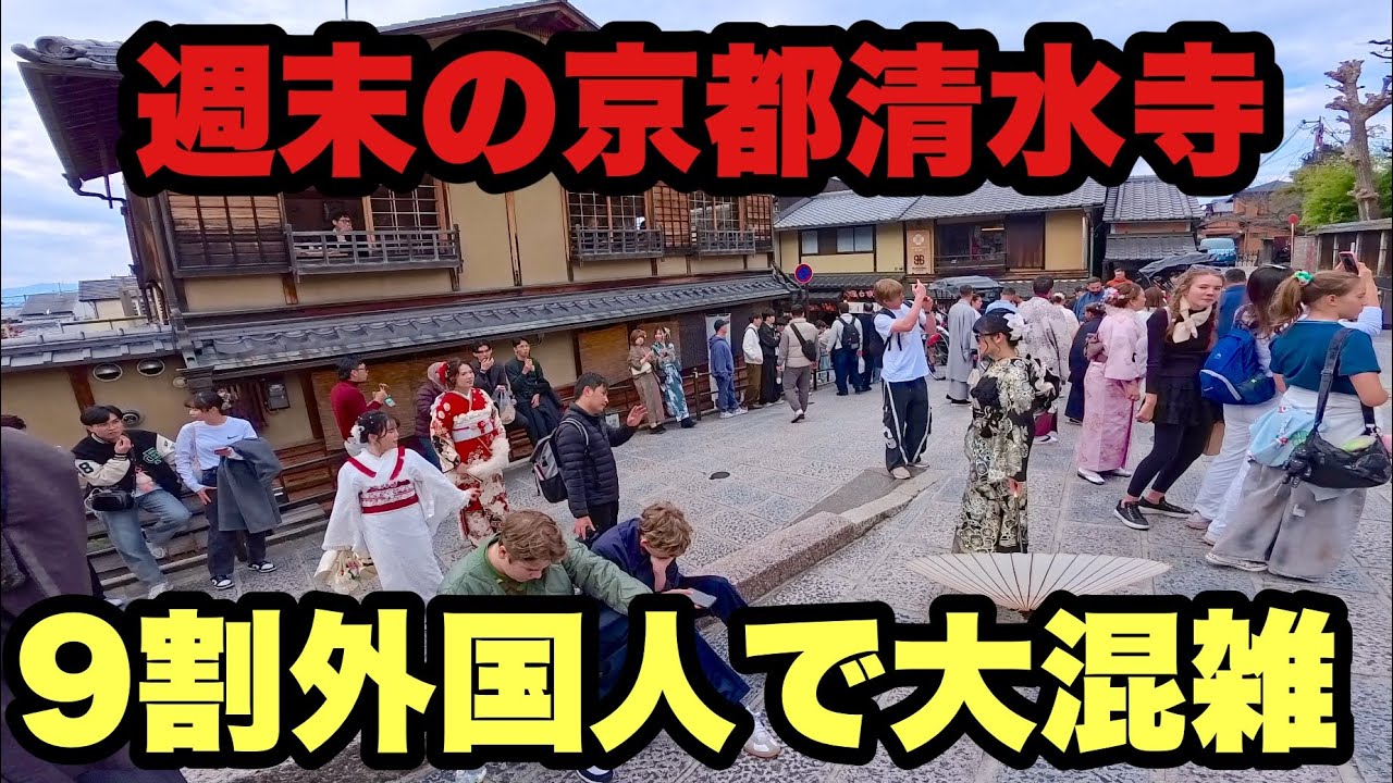 【4K】2026年2月15日（日）この時期の京都清水寺、9割外国人観光客で大混雑！