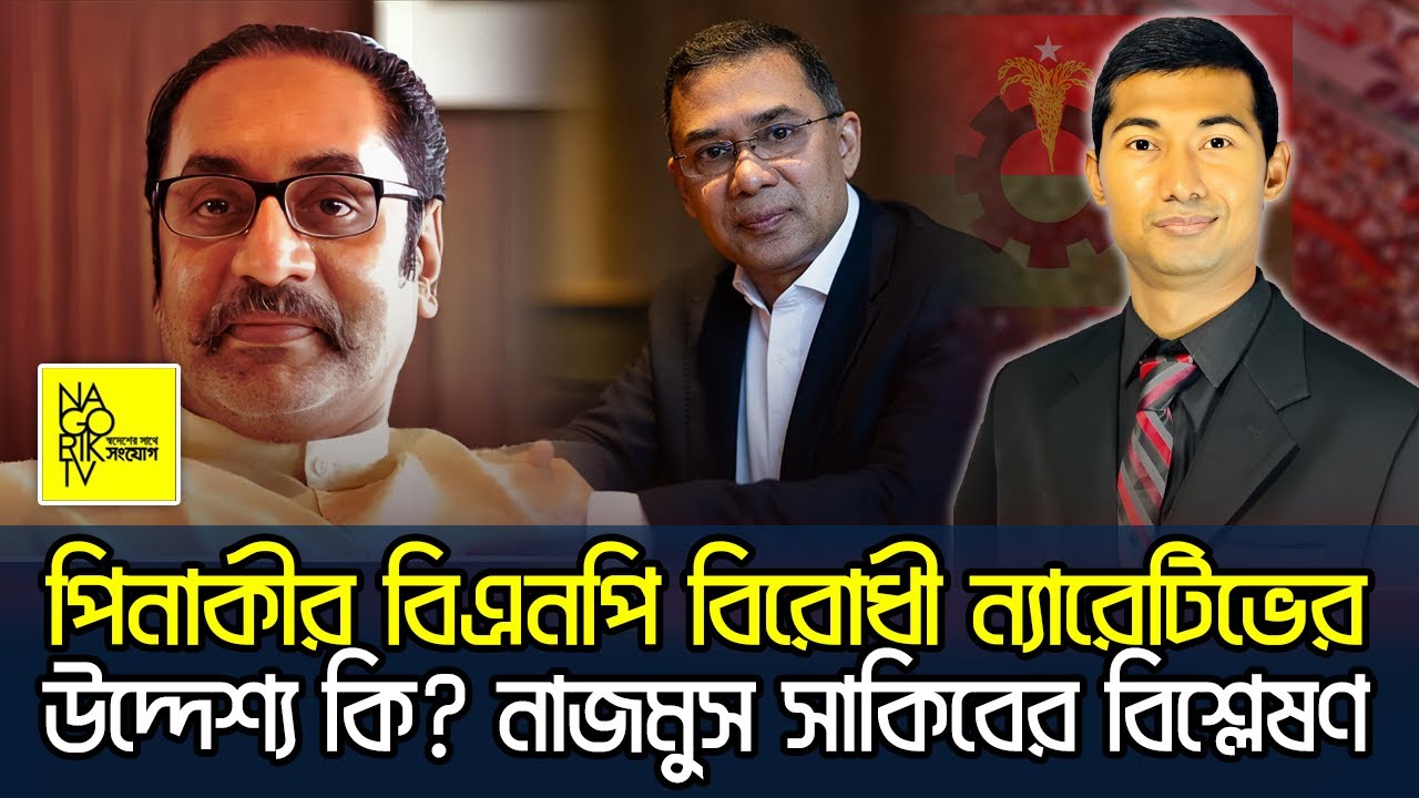 পিনাকী ভট্টাচার্য কেন বিএনপির বিরুদ্ধে কথা বলছেন? @NagorikTV