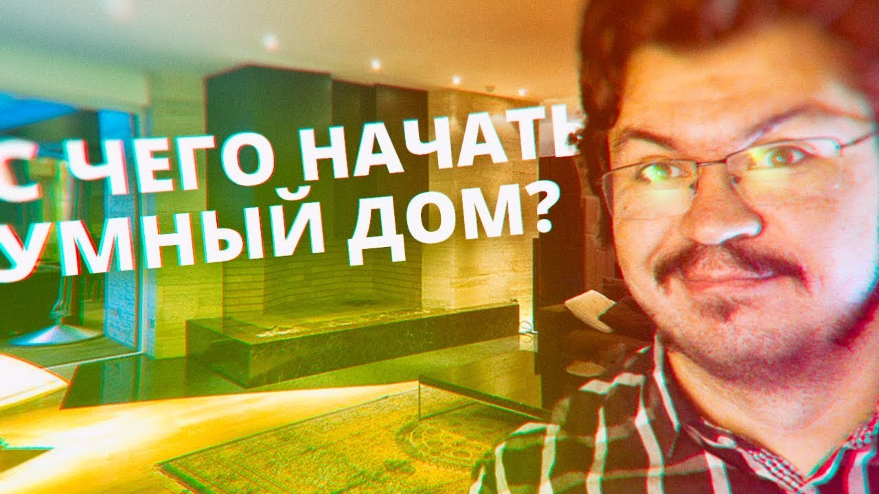 Умный Дом #3 С чего начать? Пишем сценарии автоматизации.