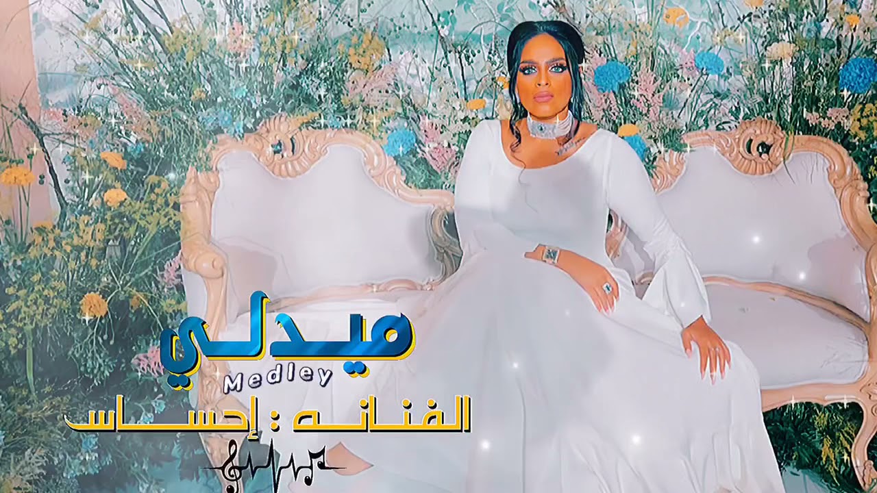 الفنانة: إحساس | E7sas -ميدلي