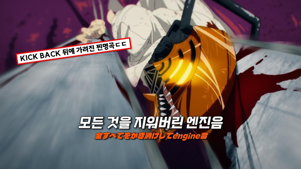 💥🩸아니 이거 너무 좋잖아요, 체인소맨 OST : Vaundy - CHAINSAW BLOOD [가사/번역/해석/Lyrics]