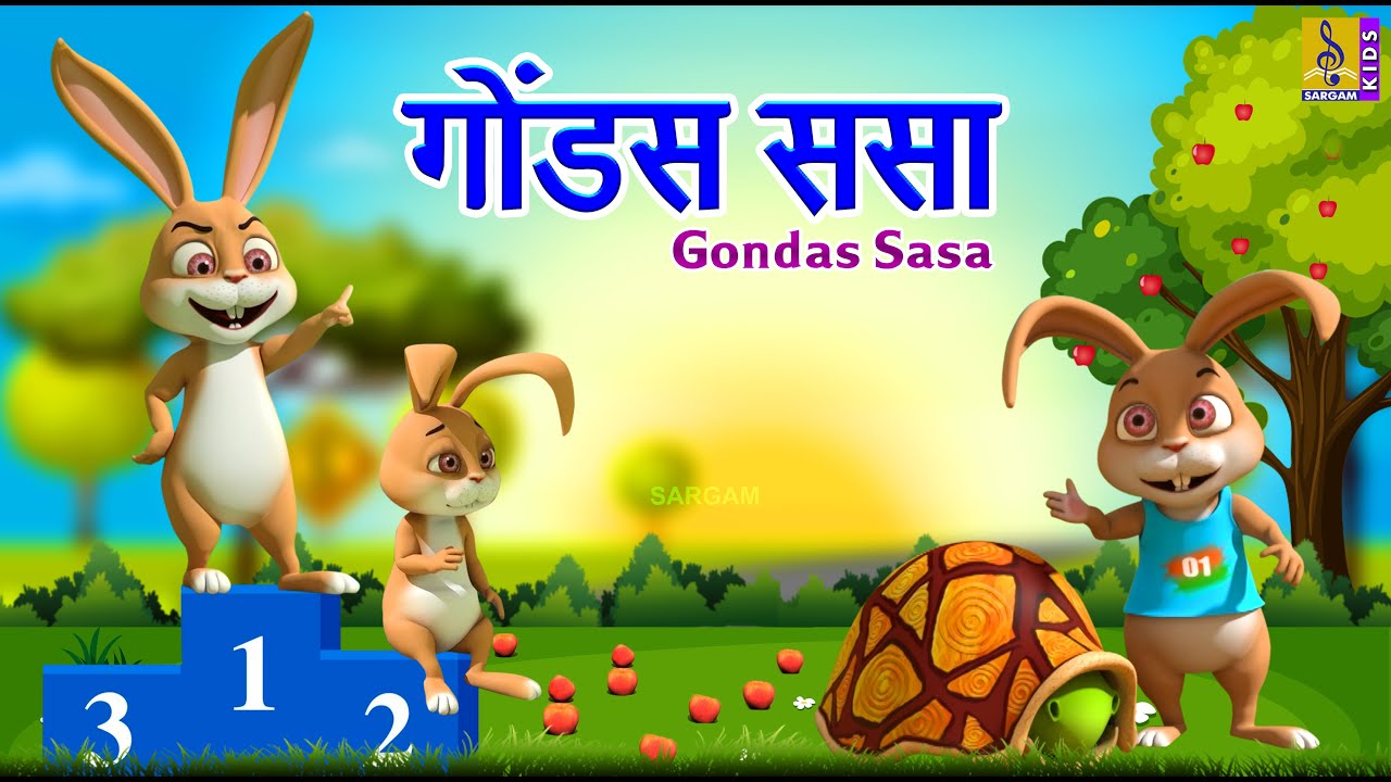 गोंडस ससा | Gondas Sasa | Kids Cartoon | मराठी गोष्टी | Marathi Cartoon #marathi #newstory #rabbit