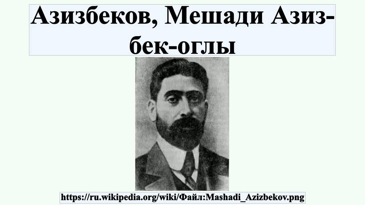 Азизбеков, Мешади Азиз-бек-оглы