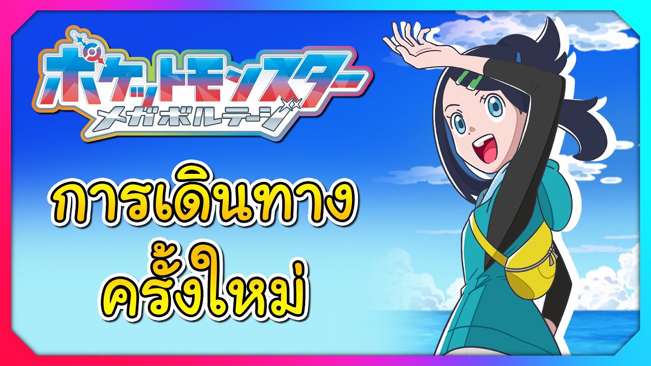การเดินทางครั้งใหม่ ของ โปเกมอน สุดขอบฟ้า เดอะซีรี่ส์