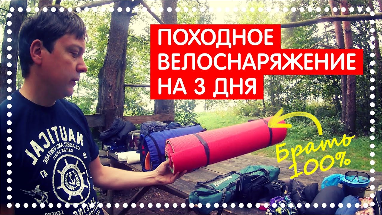 БЮДЖЕТНОЕ ВЕЛОСНАРЯЖЕНИЕ или что брать в ПВД - поход на велосипеде на 2-3 дня?